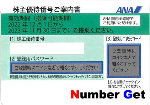 JAL/ANA 株主優待番号販売サイト