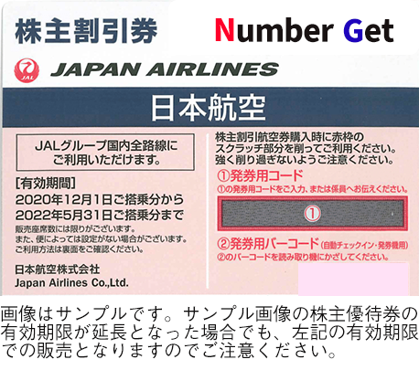 JAL/ANA 株主優待番号販売サイト