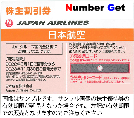 JAL/ANA 株主優待番号販売サイト