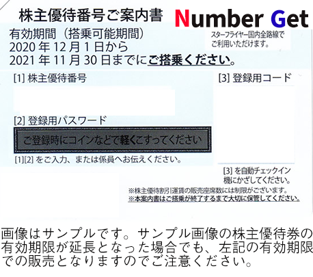JAL/ANA 株主優待番号販売サイト